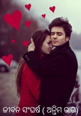 ଜୀବନ ସଂଘର୍ଷ - ଅନ୍ତିମ ଭାଗ