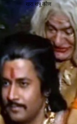 खरा शत्रू कोण