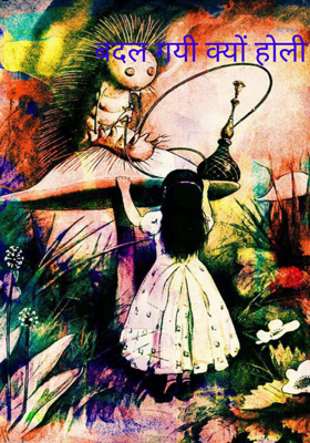 बदल गयी क्यों होली