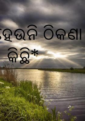 *ହେଉନି ଠିକଣା କିଛି*