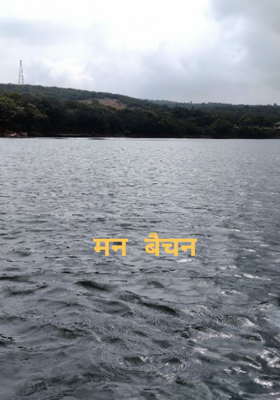 मन बेचैन