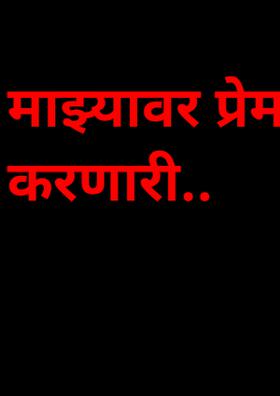 माझ्यावर प्रेम करणारी...