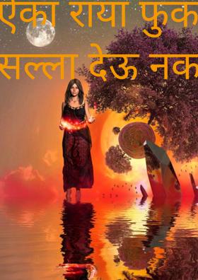 ऐका राया फुकटचा सल्ला देऊ नका