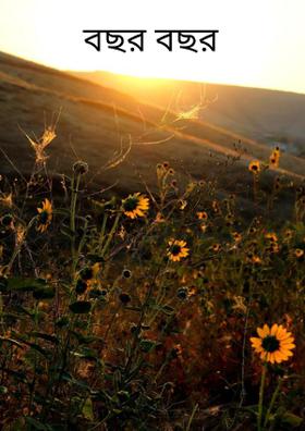 বছর বছর