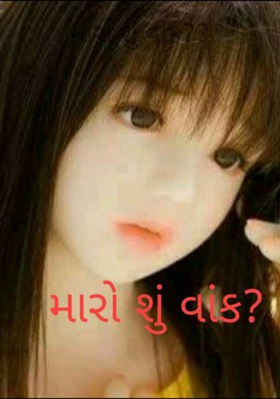 મારો શું વાંક??