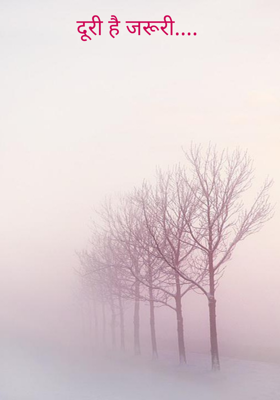 दूरी है जरूरी....