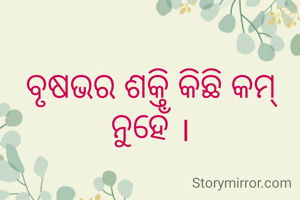 ବୃଷଭର ଶକ୍ତି କିଛି କମ୍ ନୁହେଁ ।