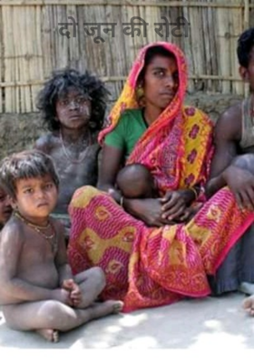 दो जून की रोटी