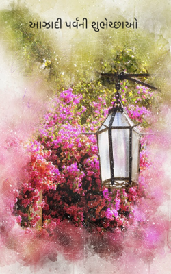 આઝાદી પર્વની શુભેચ્છાઓ