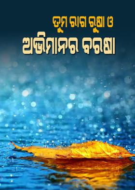 ତୁମ ରାଗ ରୁଷା ଓ ଅଭିମାନର ବରଷା