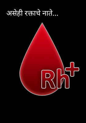 असेही रक्ताचे नाते...