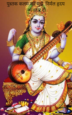 पुस्तक कलम करें मुझे, निर्मल हृदय व्यवहार दो