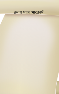 हमारा प्यारा भारतवर्ष