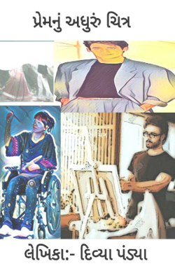 પ્રેમનું અધુરુ ચિત્ર