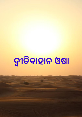 ଦ୍ଵୀତିବାହାନ ଓଷା