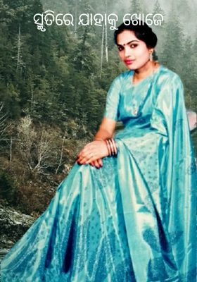 ସ୍ମୃତିରେ ଯାହାକୁ ଖୋଜେ