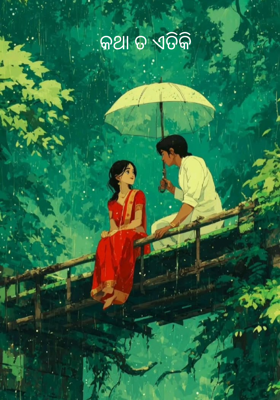 କଥା ତ ଏତିକି