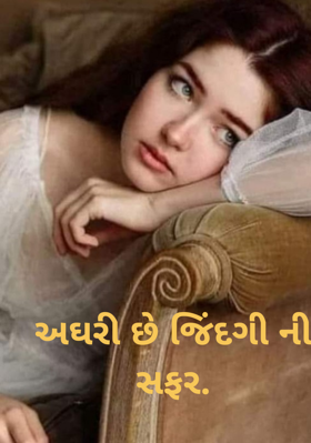 અઘરી છે જિંદગીની સફર
