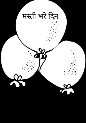 मस्ती भरे दिन