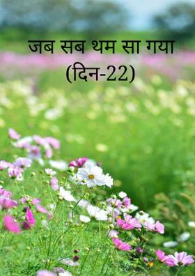 जब सब थम सा गया(दिन 22)