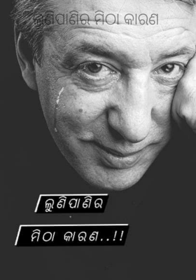 ଲୁଣିପାଣିର ମିଠା କାରଣ