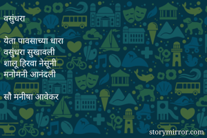 वसुंधरा

येता...