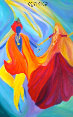 ପ୍ରେମ ମାନେ