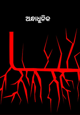 ଅନ୍ଧାଧୁନିକ