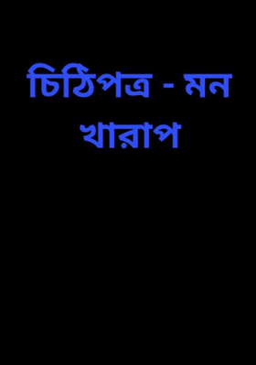 মন খারাপ