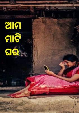 ଆମ ମାଟି ଘର