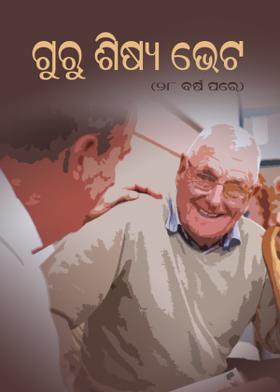 ଗୁରୁ ଶିଷ୍ୟ ଭେଟ , ୨୮ ବର୍ଷ ପରେ .