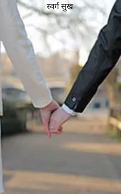 स्वर्ग सुख