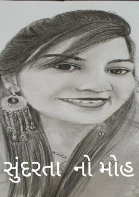 સુંદરતાનો મોહ