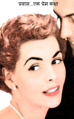 प्रवास... एक प्रेम कथा