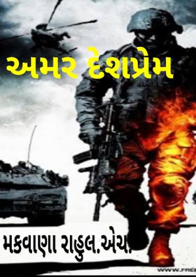 અમર દેશપ્રેમ