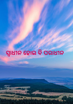 ସ୍ବାଧୀନ ହୋଇ ବି ପରାଧୀନ