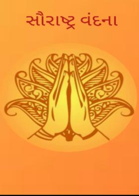 સૌરાષ્ટ્ર વંદના