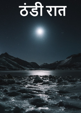 ठंडी रात