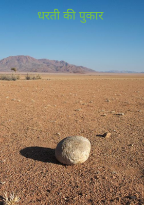 धरती की पुकार
