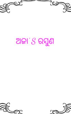ଅଜା' S ରସୁଣ