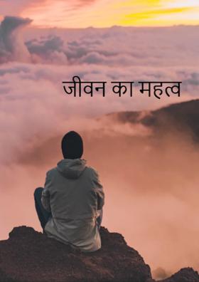 जीवन का महत्व