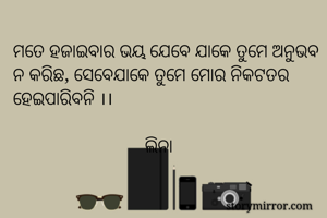 ମତେ ହଜାଇବାର ଭୟ...