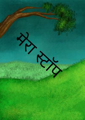 “मेरा स्टॉप आ गया क्या?”