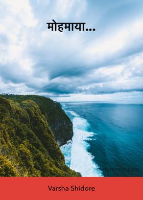 मोहमाया...