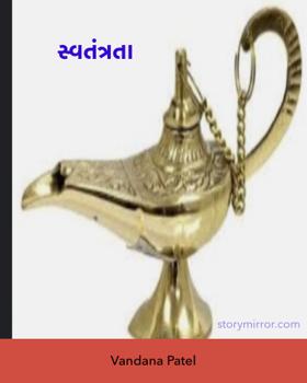 સ્વતંત્રતા
