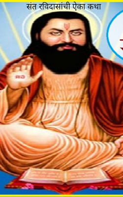 संत रविदासांची ऐका कथा