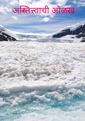 अस्तित्त्वाची ओळख