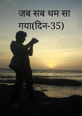 जब सब थम सा गया (दिन-35)