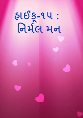હાઈકૂ-૧૫ :  નિર્મલ મન