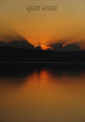 ଗ୍ରହଣ କାରଣ